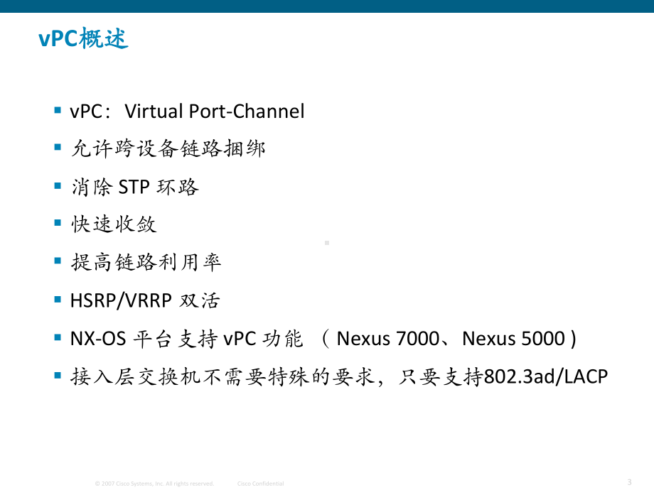 vPC技术介绍课件.ppt_第3页