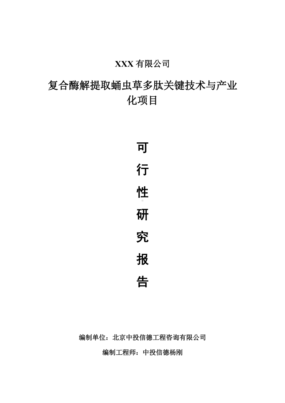 复合酶解提取蛹虫草多肽关键技术与产业化项目可行性研究报告建议书案例.doc_第1页