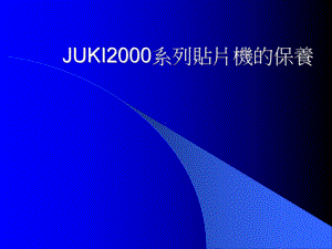 JUKI贴片机操作培训01课件.ppt