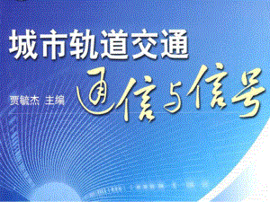 10·项目十—列车自动驾驶系统.课件.ppt