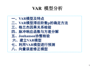 VAR模型分析课件.ppt