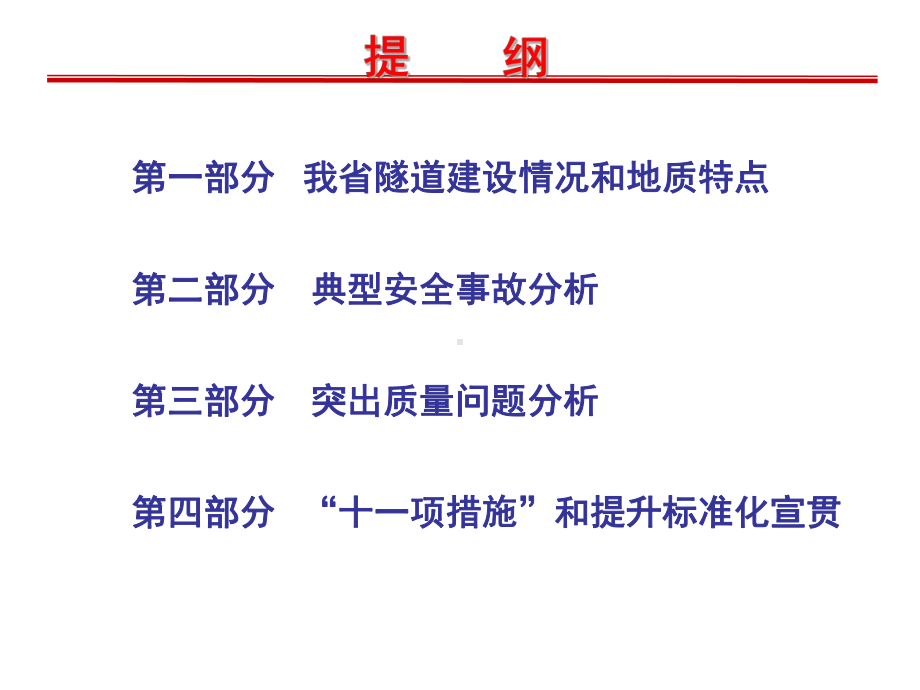 隧道施工质量安全宣贯(南平)0524课件.ppt_第2页