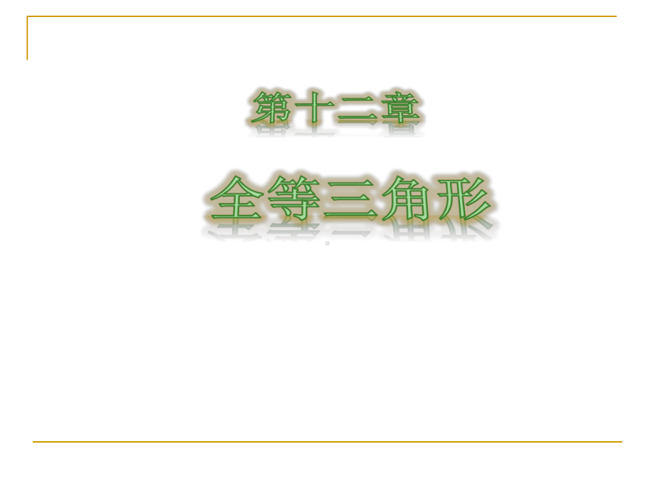 边边边证三角形全等课件.ppt_第1页