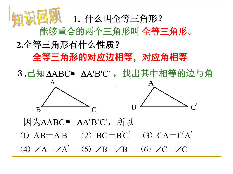 边边边证三角形全等课件.ppt_第2页