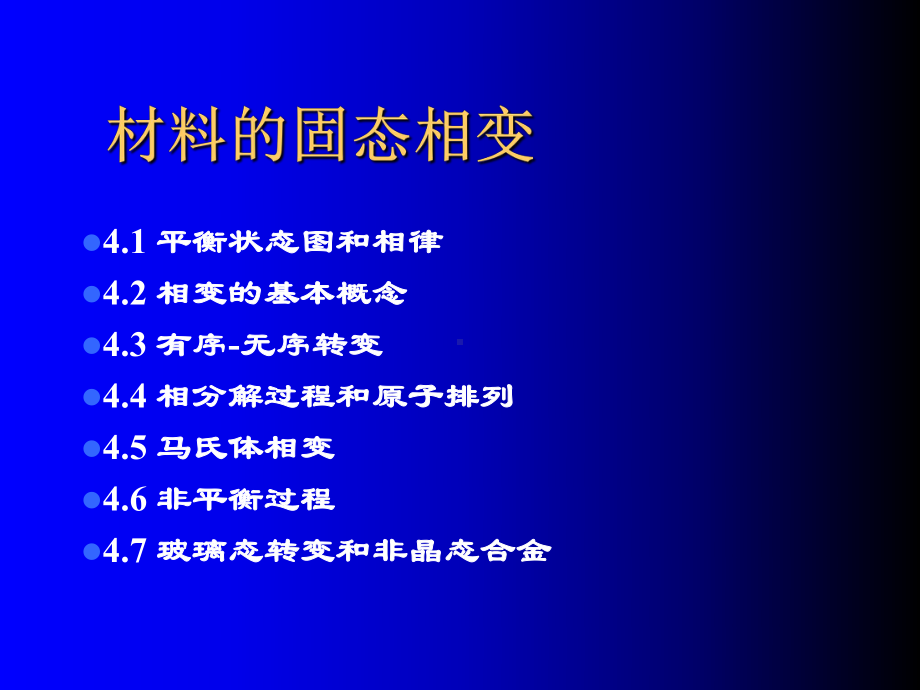 材料物理材料的固态相变-共121页课件.pptx_第1页