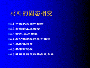 材料物理材料的固态相变-共121页课件.pptx