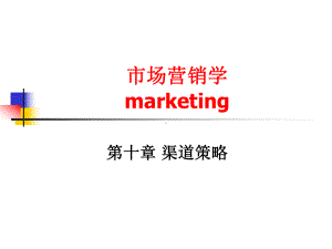 分销渠道的流程课件.ppt