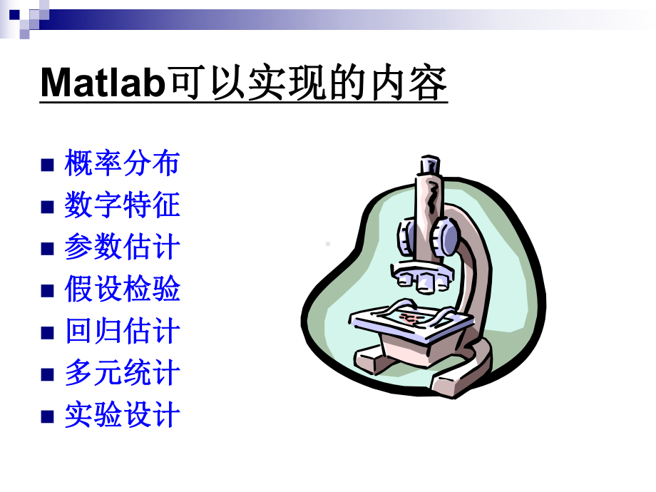 本章将利用Matlab来解决概率统计学中的概率分课件.ppt_第2页