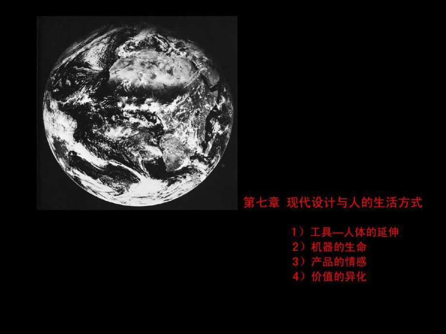 现代设计与人的生活方式54页PPT课件.ppt_第1页