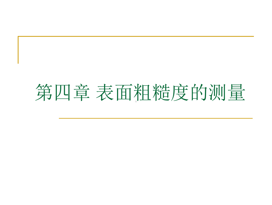 表面粗糙度的测量-(精品)课件.ppt_第1页