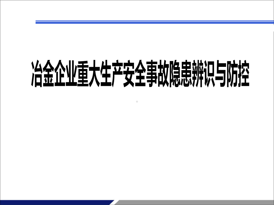 冶金企业重大生产安全事故隐患辨识与防控课件.ppt_第1页