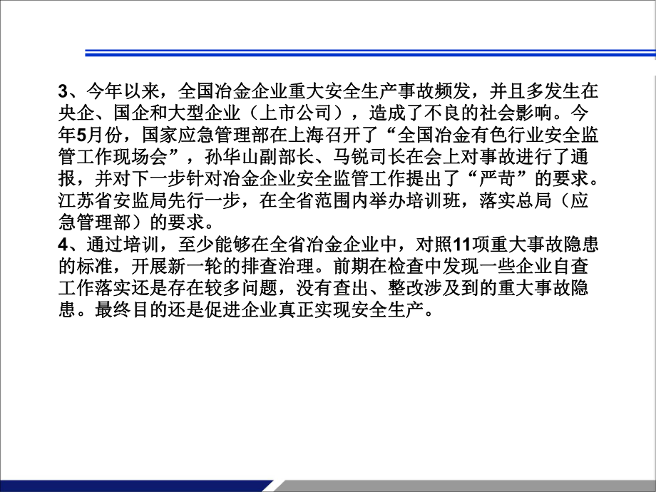 冶金企业重大生产安全事故隐患辨识与防控课件.ppt_第3页