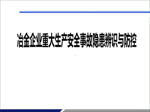 冶金企业重大生产安全事故隐患辨识与防控课件.ppt