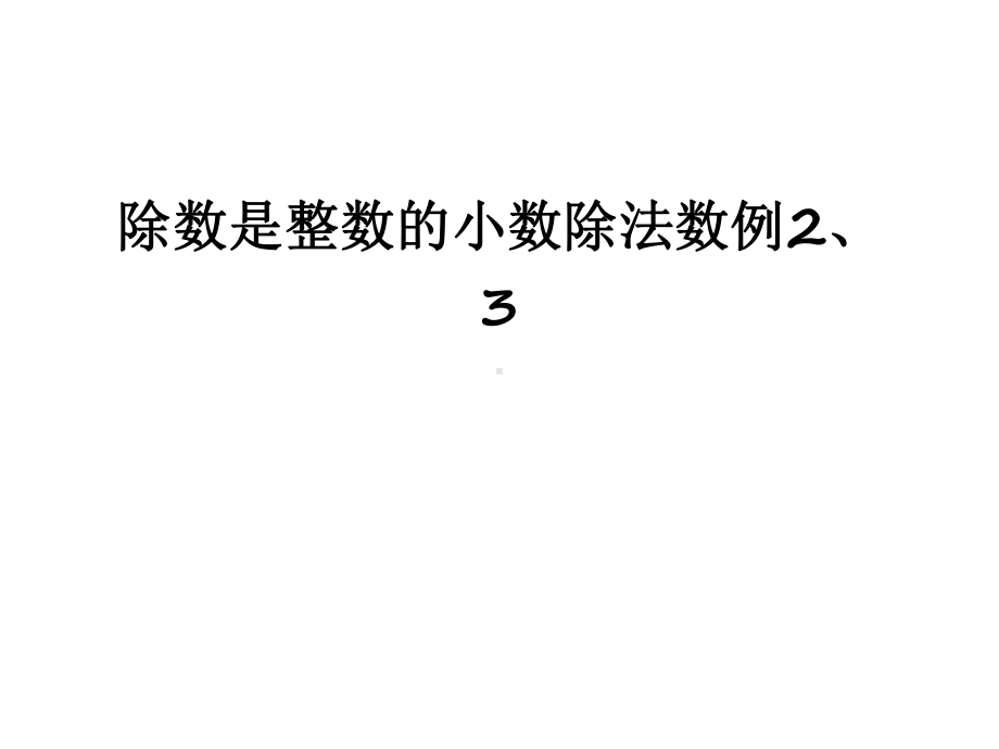 （资料）除数是整数的小数除法数例2、3汇编课件.ppt_第1页