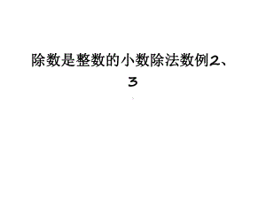 （资料）除数是整数的小数除法数例2、3汇编课件.ppt