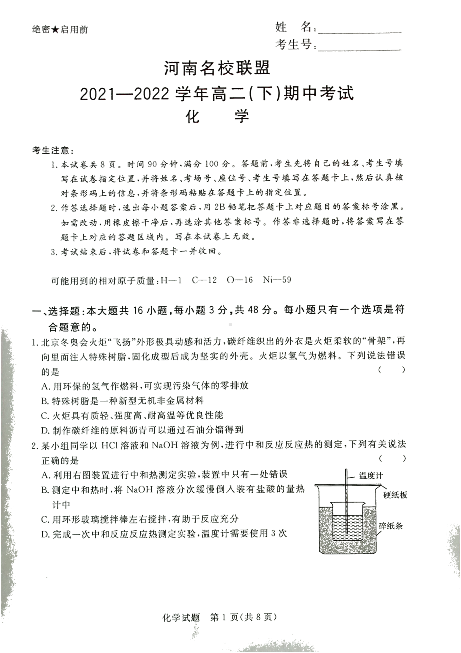 河南省名校联盟2021-2022学年高二下学期期中考试 化学试卷.pdf_第1页