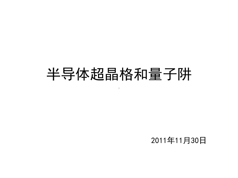 半导体超晶格和量子阱资料课件.ppt_第1页