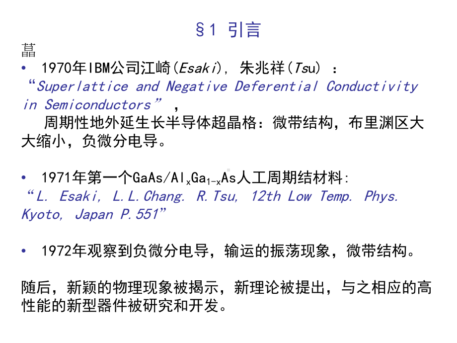 半导体超晶格和量子阱资料课件.ppt_第3页