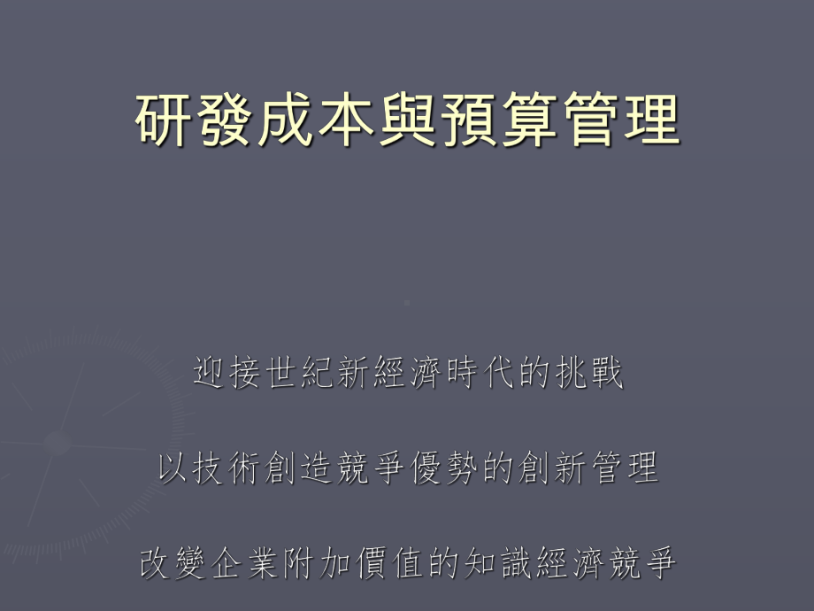 研发成本与预算管理课件.ppt_第1页