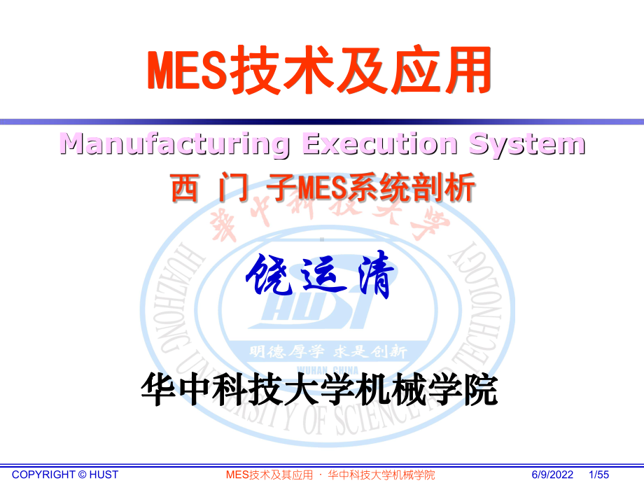 MES技术及其应用-西门子MES剖析课件.ppt_第1页