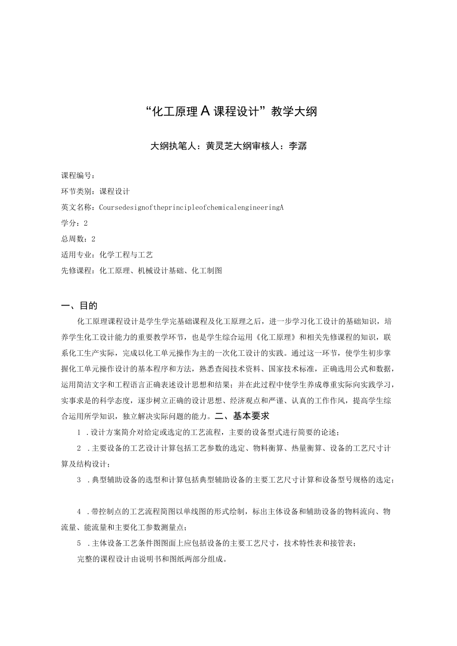 课程设计教学大纲“生物工程设备及机械设计基础课程设计”教学大纲.docx_第3页