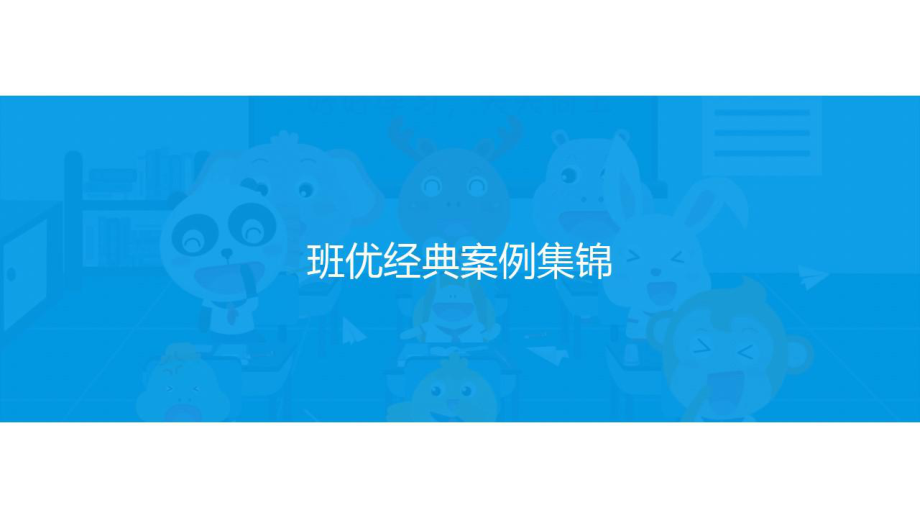 03-班级优化大师使用经典案例课件.ppt_第1页