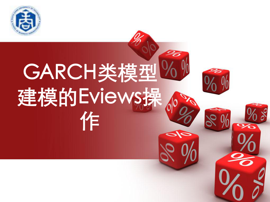 GARCH类模型建模的Eviews操作.ppt课件.ppt_第1页