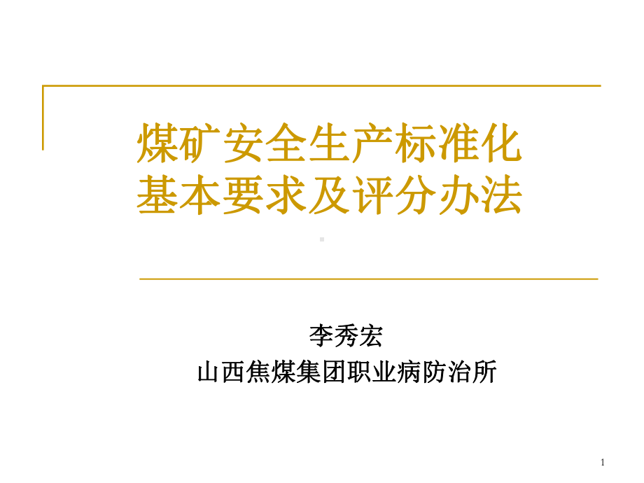 9.-第九章职业卫生煤矿安全生产标准化基本要求及评分方法解读课件.ppt_第1页