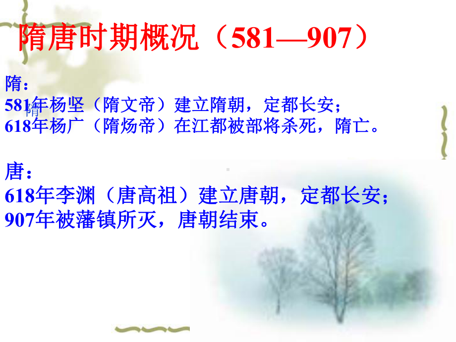 隋唐史阶段特征分析课件.ppt_第2页