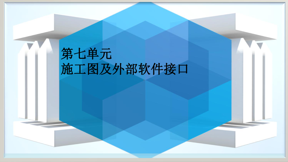 tekla教程(7)施工图及外部软件接口课件.ppt_第1页