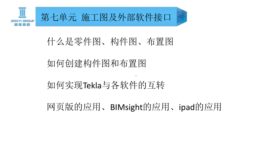 tekla教程(7)施工图及外部软件接口课件.ppt_第2页