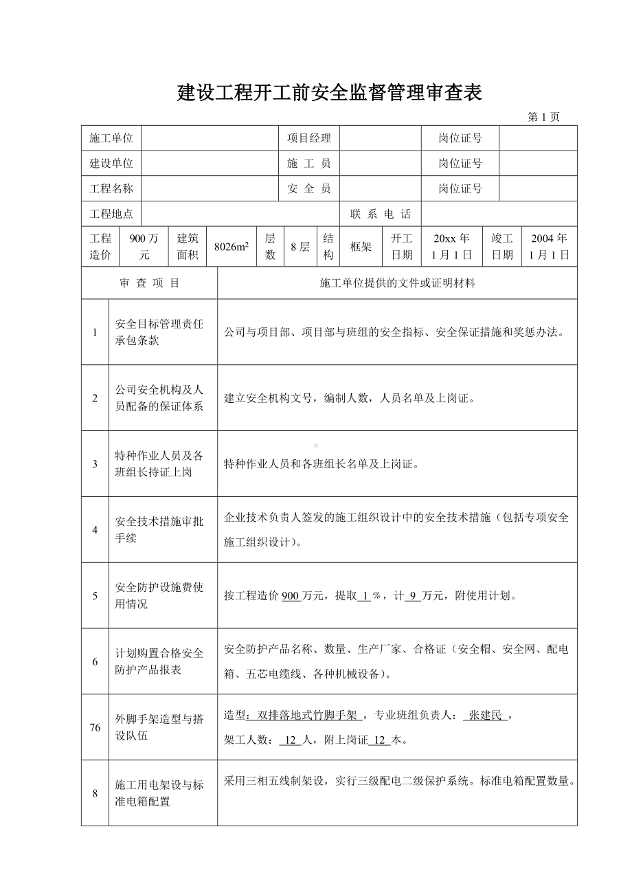 建设工程开工前安全监督管理审查表.docx_第1页