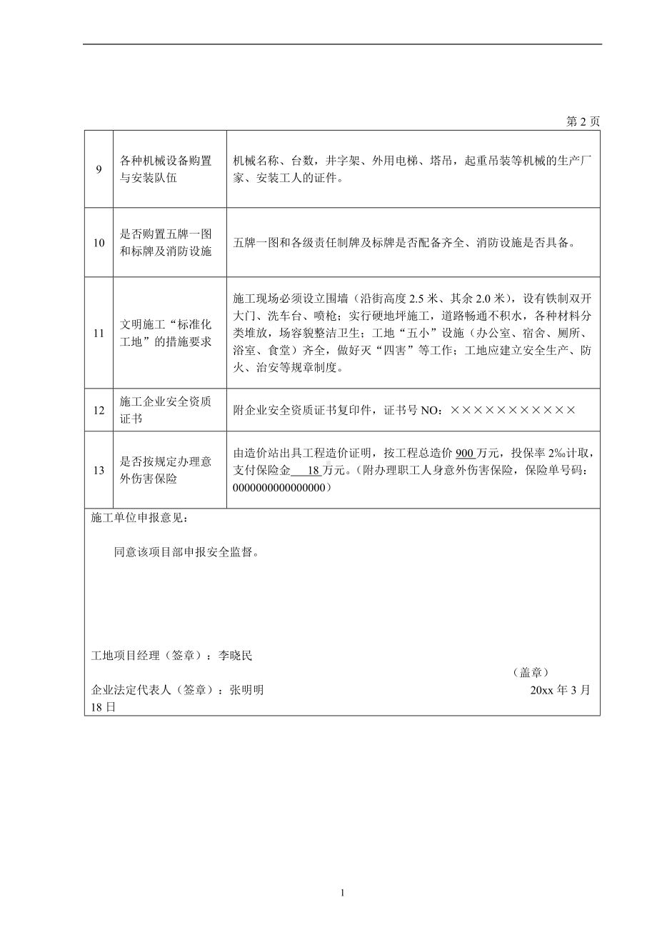 建设工程开工前安全监督管理审查表.docx_第2页