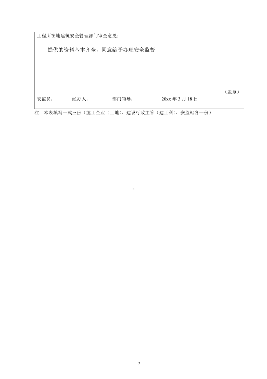 建设工程开工前安全监督管理审查表.docx_第3页