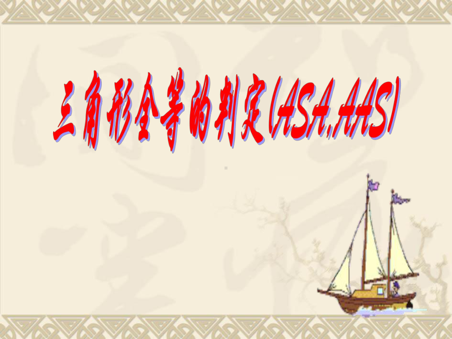 三角形全等判定(ASA和AAS)课件.ppt_第1页