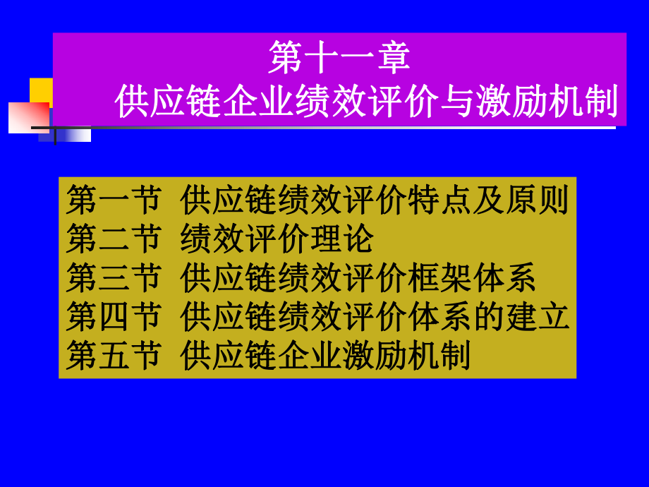 11-供应链企业绩效评价与激励机制课件.ppt_第1页