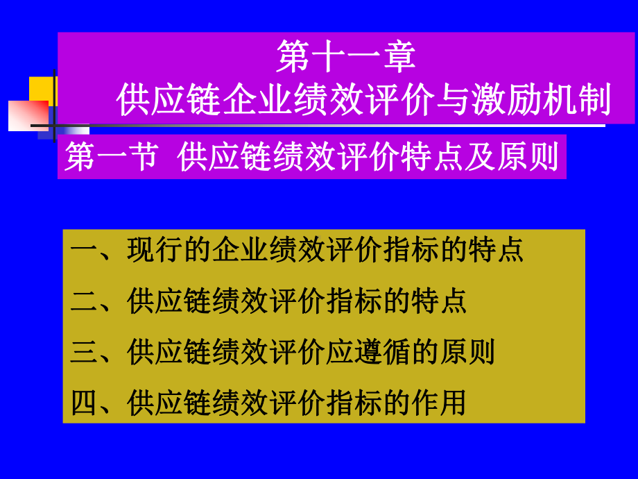 11-供应链企业绩效评价与激励机制课件.ppt_第2页