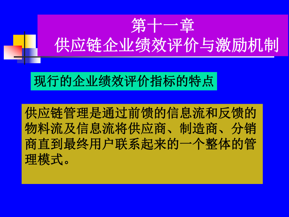 11-供应链企业绩效评价与激励机制课件.ppt_第3页