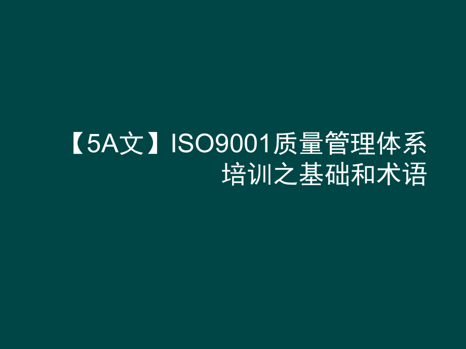 （5A文）ISO9001质量管理体系培训之基础和课件.ppt_第1页