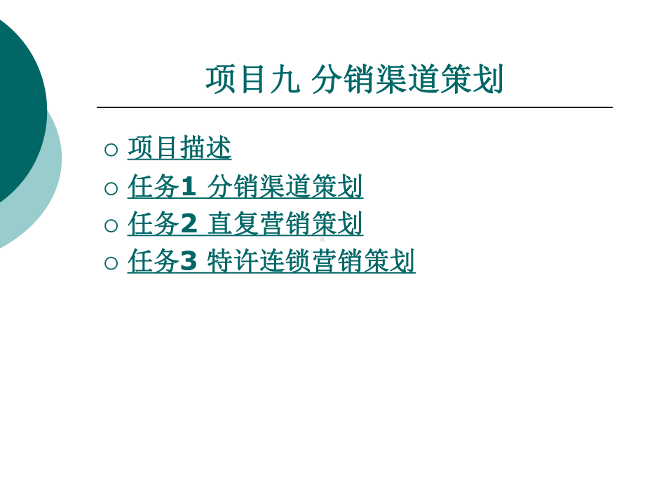 分销渠道策划课件.ppt_第1页