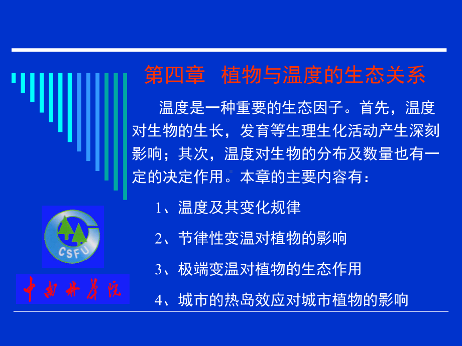 第4章植物与温度的生态关系课件.ppt_第1页