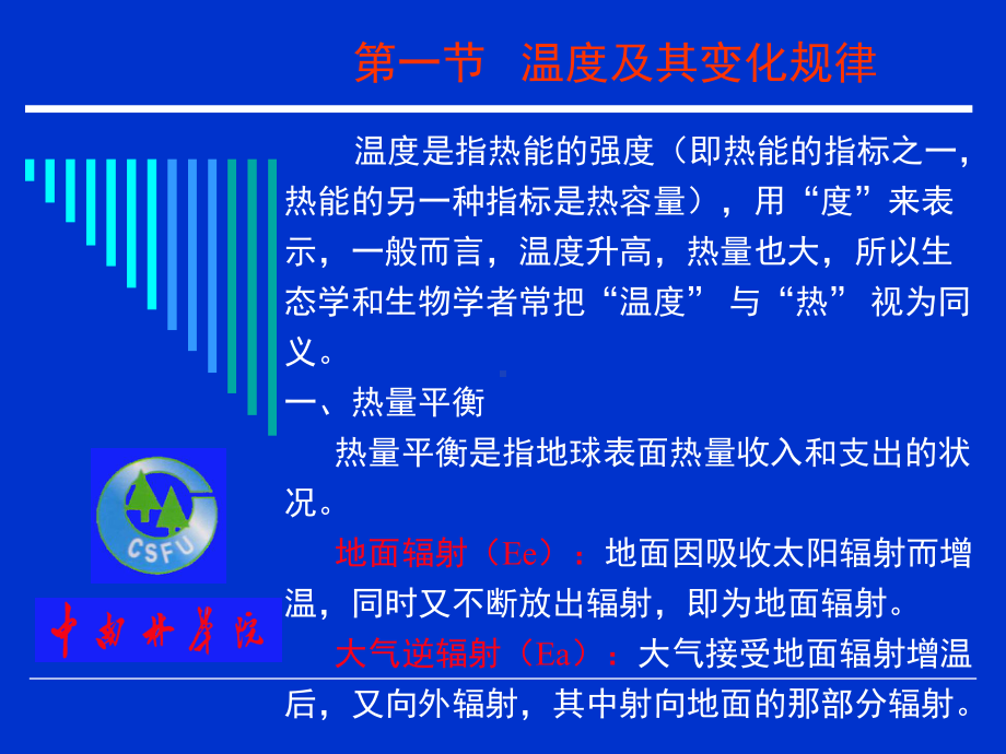 第4章植物与温度的生态关系课件.ppt_第2页