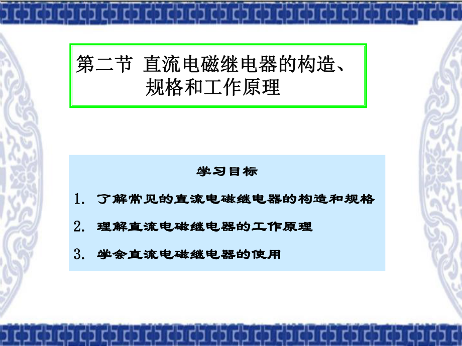 4.2直流电磁继电器的构造规格和工作原理课件.ppt_第2页