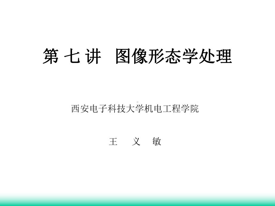 第七讲-图像形态学处理分析课件.ppt_第1页