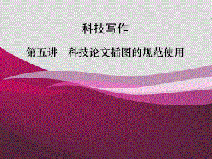 第五讲科技论文插图的规范使用课件.ppt