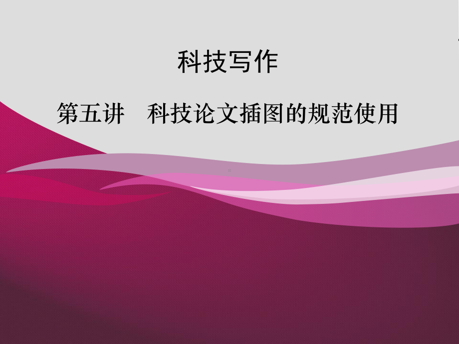 第五讲科技论文插图的规范使用课件.ppt_第1页