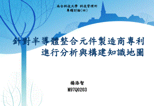 针对半导体整合元件制造商专利进行分析与构建知识地课件.ppt