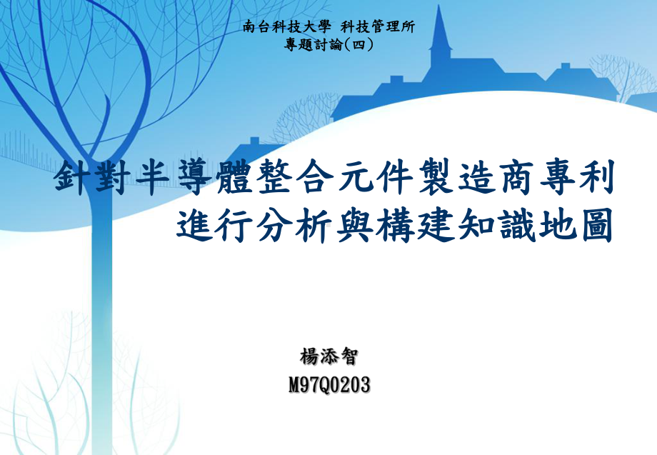 针对半导体整合元件制造商专利进行分析与构建知识地课件.ppt_第1页