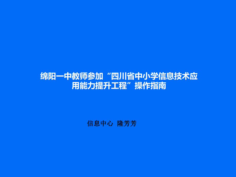 四川中小学信息技术应用能力提升工程操作指引课件.ppt_第1页