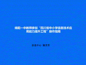 四川中小学信息技术应用能力提升工程操作指引课件.ppt